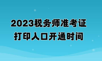 2023税务师准考证打印入口开通时间