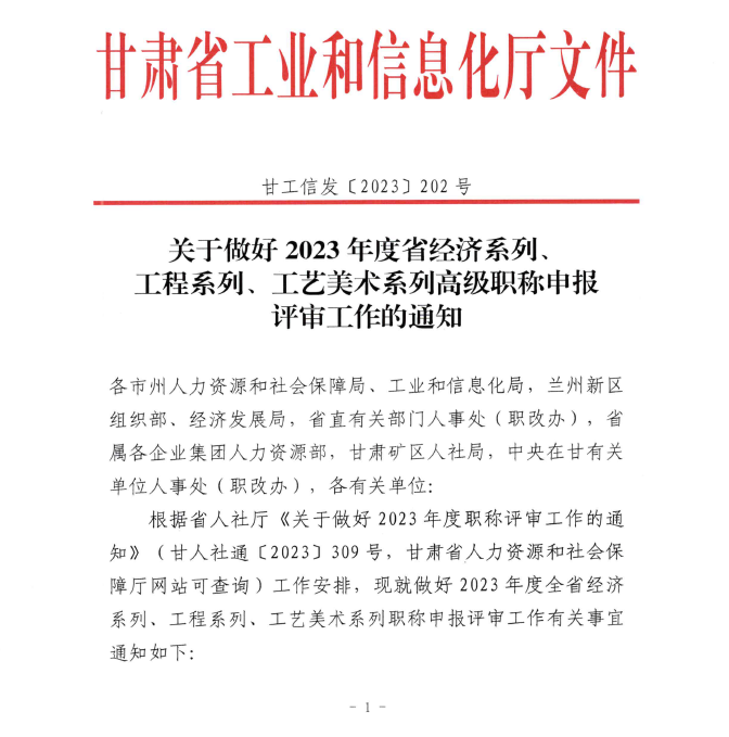 甘肃2023年高级经济师职称申报评审通知