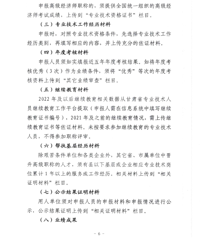 甘肃2023年高级经济师职称申报评审通知