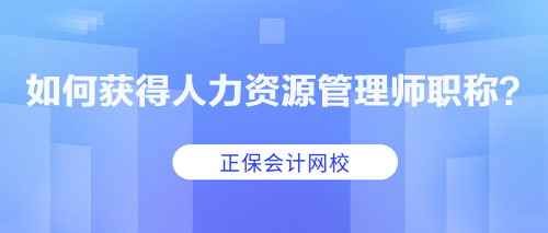 如何获得人力资源管理师职称？