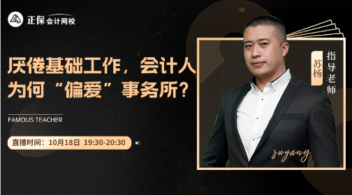 【免费直播】厌倦基础工作 会计人为何“偏爱”事务所？