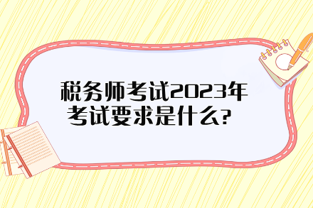 税务师考试2023年考试要求