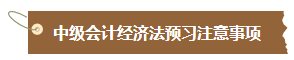 【汇总】2024中级会计职称经济法预习阶段必看知识点