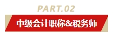 中级会计职称和哪个证书同时备考最适配？多证在手 多种选择！