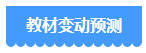 备考2024年中级会计考试 用2023年教材可以吗？