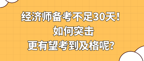 经济师备考不足30天！如何突击更有望考到及格呢？