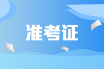 CIA是否需要打印准考证？CIA需要携带哪些证件？