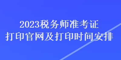 2023税务师准考证打印官网及打印时间安排