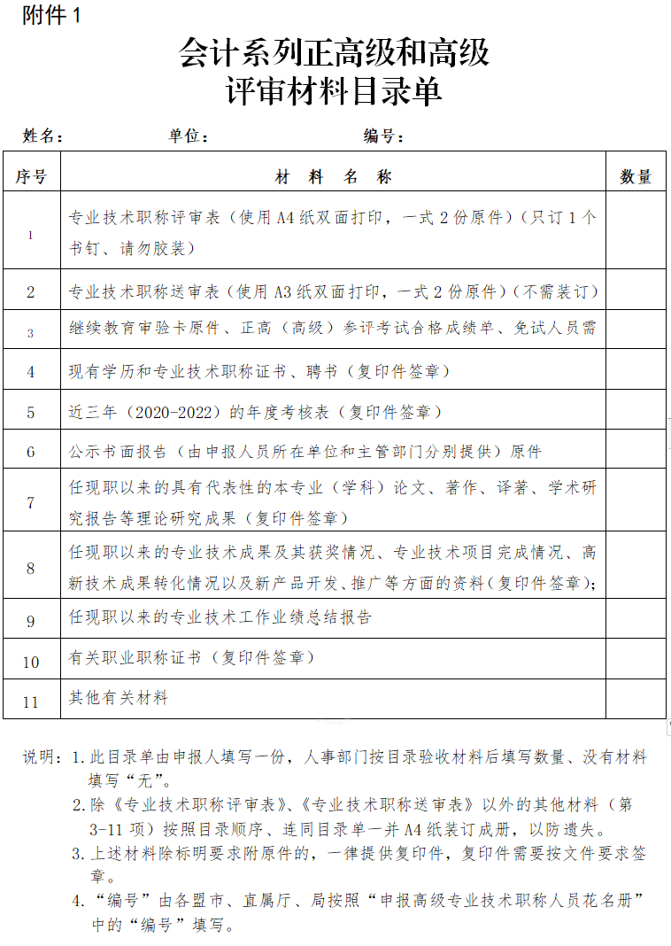 内蒙古2023年高级会计师评审申报材料清单