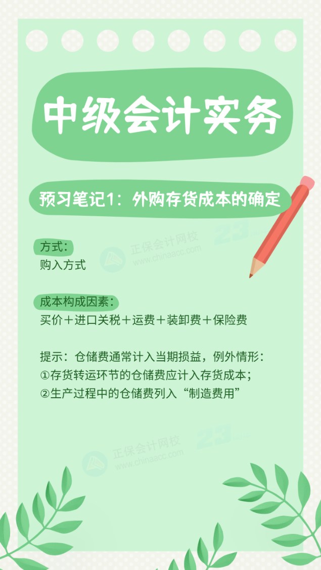 第一篇：外购存货成本的确定