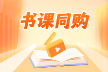 2024年税务师新书预售！书课同购享4折