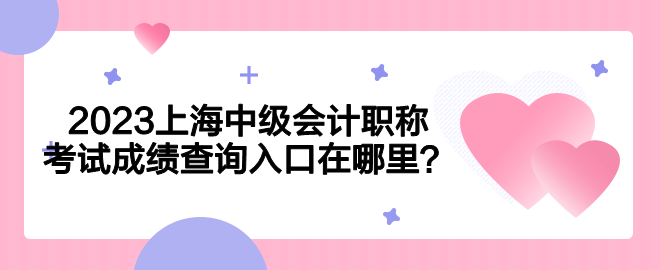 2023上海中级会计职称考试成绩查询入口在哪里？