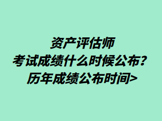 资产评估师考试成绩什么时候公布？历年成绩公布时间>
