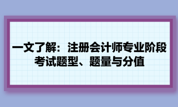 一文了解：注册会计师专业阶段考试题型、题量与分值