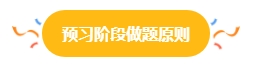 2024中级会计预习阶段做题很关键 免费习题哪里找？