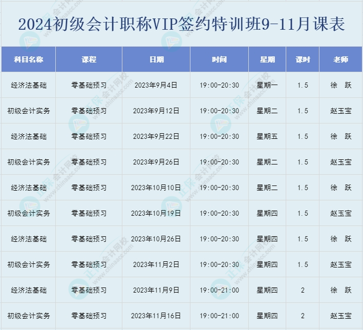 2024初级会计职称VIP签约特训班9-11月直播课表