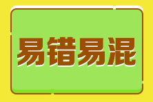 2023年税务师各科目易混点