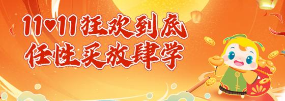 【11♥11狂欢到底】期货甄选好课低至7.5折！任性买 放肆学