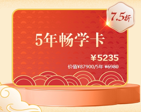5年畅学卡
