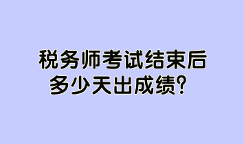 税务师考试结束后多少天出成绩？