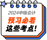 2024年中级会计经济法预习必看知识点