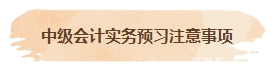 【汇总】2024中级会计实务预习阶段必看知识点