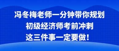 冯冬梅老师一分钟带你规划考前冲刺 这三件事一定要做！