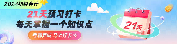 2024初级会计预习打卡计划