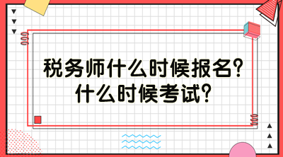 税务师什么时候报名？什么时候考试？