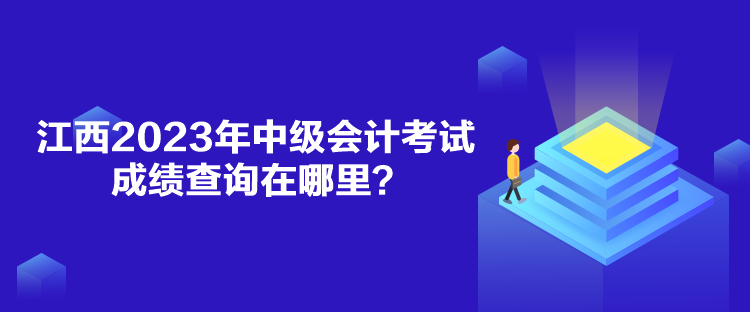 江西2023年中级会计考试成绩查询在哪里？
