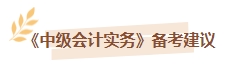 【即刻开学】2024年中级会计实务各章节学习时长及备考建议