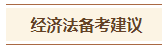 2024中级会计预习阶段《经济法》各章节学习时长及备考建议