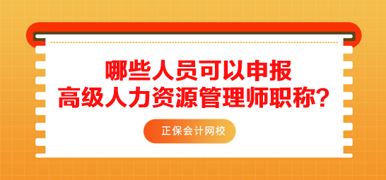 哪些人员可以申报高级人力资源管理师职称？需要满足什么条件？