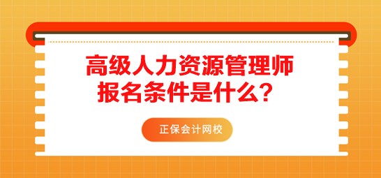 高级人力资源管理师报名条件