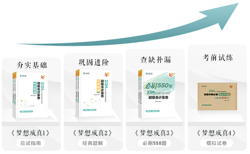 今天你刷了吗？一起解密初级会计《必刷550题》考试用书~