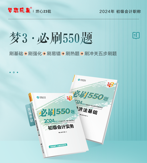 今天你刷了吗？一起解密初级会计《必刷550题》考试用书~