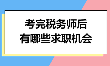 考完税务师后，你有哪些求职机会