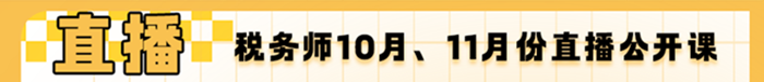 10月、11月份税务师直播公开课