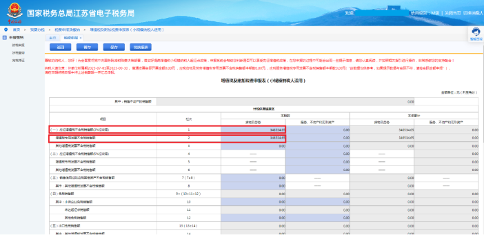 应征增值税不含税销售额