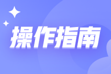 月销售额超10万元小规模纳税人申报表填报