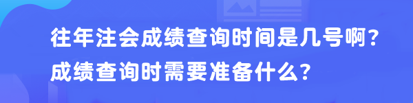 往年注会成绩查询时间是几号啊？成绩查询时需要准备什么？