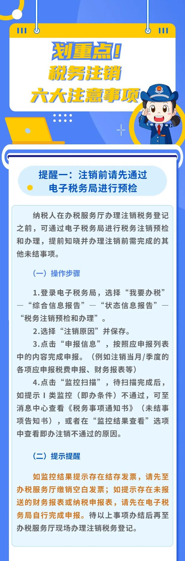 税务注销6大注意事项！