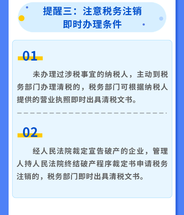 税务注销6大注意事项！