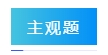 2024年中级会计实务答题注意事项 请查收！