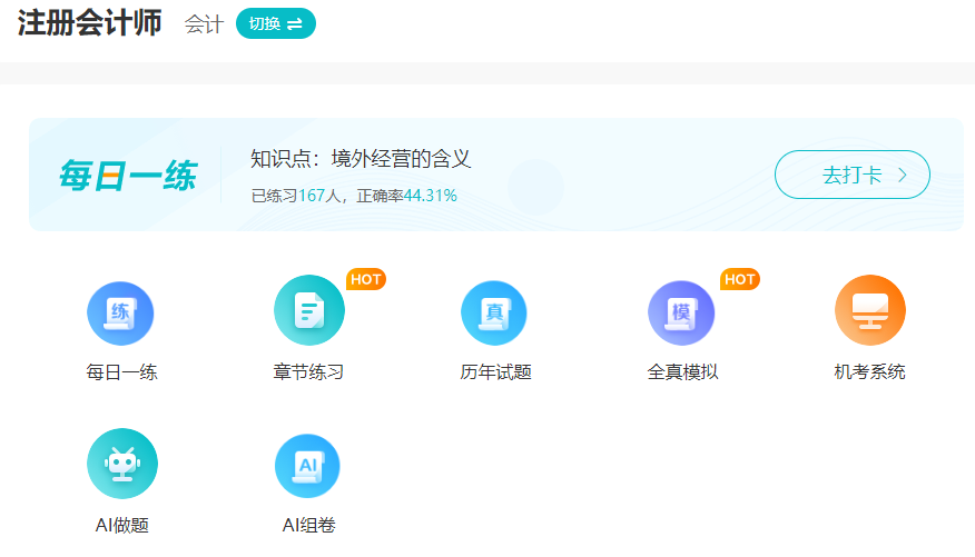 注会免费题库