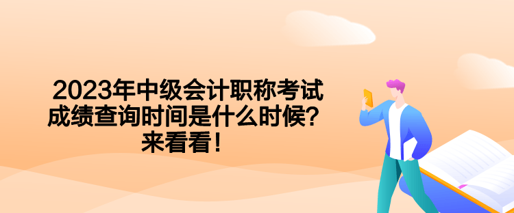 2023年中级会计职称考试成绩查询时间是什么时候？来看看！