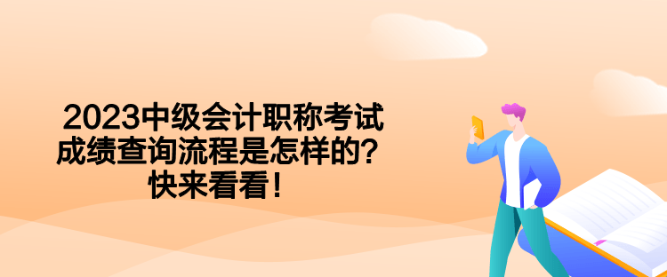 2023中级会计职称考试成绩查询流程是怎样的？快来看看！