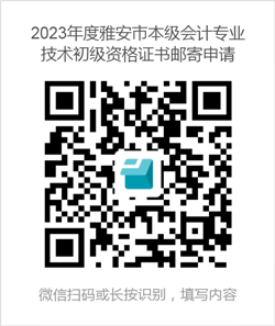 四川雅安发布2023初级会计资格证书领取通知