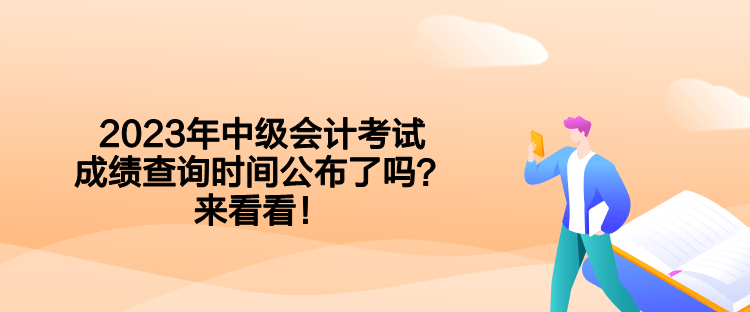 2023年中级会计考试成绩查询时间公布了吗？来看看！