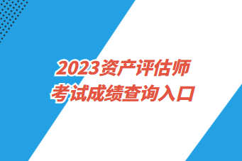 2023资产评估师考试成绩查询入口